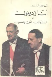 انا وديغول = السنديانات التى يقطعون