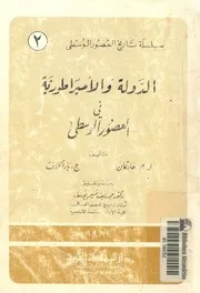 الدولة والامبراطورية فى العصور الوسطى