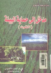 مدخل الى حماية البيئة العربية