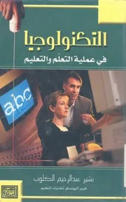 التكنولوجيا فى عملية التعلم والتعليم