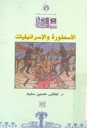الاسطورة والاسرائيليات فى التراث العربى القديم