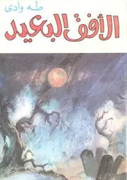 الافق البعيد - (رواية)