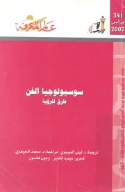 سوسيولوجيا الفن - طرق للرؤية
