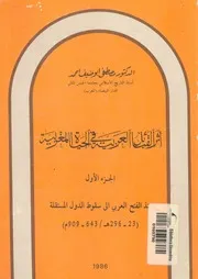 اثر القبائل العربية فى الحياة المغربية
