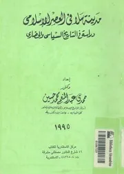 مدينة سلا فى العصر الاسلامى دراسة فى التاريخ السي لحضارى