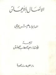 الاتصال بالاعماق