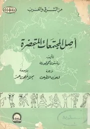 اصل المجتمعات المتحضرة
