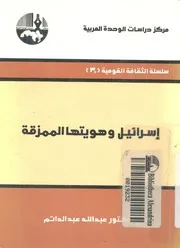 اسرائيل وهويتها الممزقة