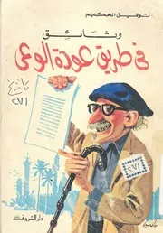وثائق فى طريق عودة الوعى