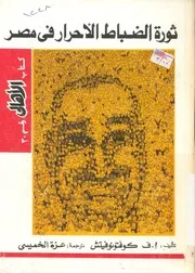 ثورة الضباط الاحرار فى مصر