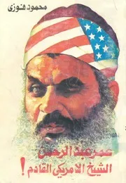 عمر عبد الرحمن الشيخ الامريكى القادم!