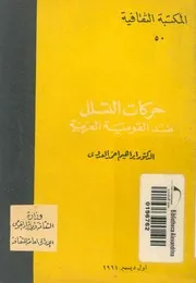 حركات التسلل ضد القومية العربية