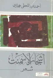 اشجار الاسمنت - شعر