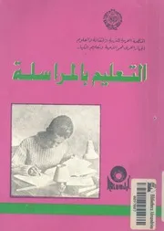 التعليم بالمراسلة