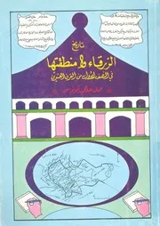 تاريخ الزرقاء ومنطقتها فى النصف الاول من القرن العشرين