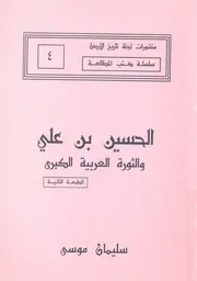 الحسين بن على والثورة العربية الكبرى