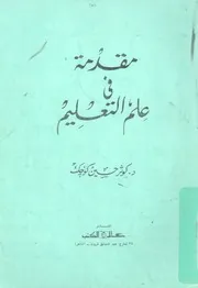مقدمة فى علم التعليم