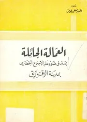 العمالة الجائلة بحث فى ضوء علم الاجتماع الحضرى بمدينة الزقازيق