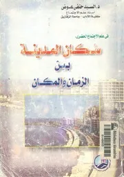 فى علم الاجتماع الحضرى سكان المدينة بين