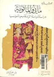 مانى والمانوية دراسة لديانة الزندقة وحياة مؤسسها