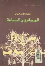 المندائيون الصابئة