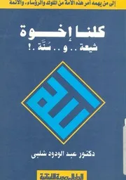 كلنا اخوة شيعة وسنة