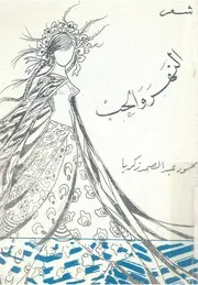 الحب والنهر
