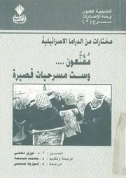 مختارات من الدراما الاسرائيلية مقنعون وست مسرحيات قصيرة