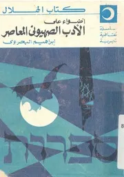 اضواء على الادب الصهيونى المعاصر