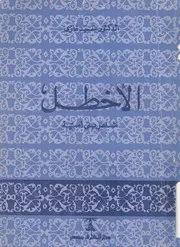 الاخطل - شاعر بنى أمية