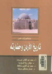 محاضرات فى تاريخ الاردن وحضارته