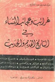 غرائب وعجائب النساء فى التاريخ القديم والحديث