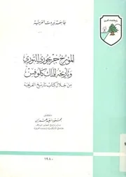المؤرخ جريجورى التورى وتأريخه للملك كلوفس من خلال ك لفرنجة