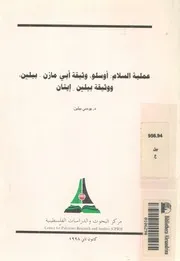 عملية السلام وثيقة ابى مازن بيلين, ووثيقة بيلين ايتان