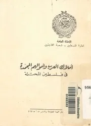املاك العرب واموالهم المجمدة فى فلسطين المحتلة