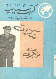 مذكرات الماريشال مونتجومرى