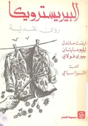 البيريستروكيا