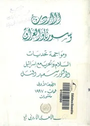 الاردن وسوريا والعراق ومواجهة تحديات السلام والحرب مع اسرائيل