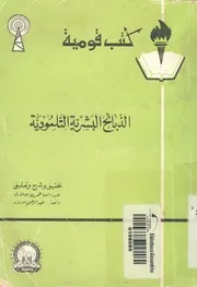 الذبائح البشرية التلمودية