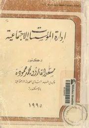 ادارة المؤسسات الاجتماعية