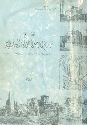 معالم تاريخ الامبراطورية البيزنطية مدخل لدراسة التاريخ ال