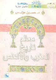معالم تاريخ المغرب والاندلس