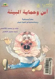 امن وحماية البيئة حاضرا ومستقبلا دراسة انسانية فى التلوث