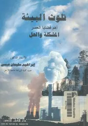 تلوث البيئة اهم قضايا العصر المشكلة والحل