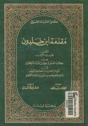 مقدمة ابن خلدون وهى الجزء الاول من كتاب العبر وديوان ا رب
