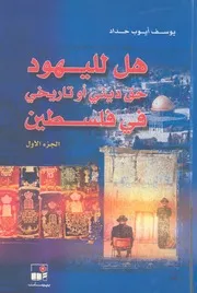 هل لليهود حق دينى او تاريخى فى فلسطين؟
