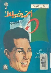 احمد بن بيللا ابن شمالى افريقيا