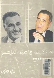 هيكل وعبد الناصر