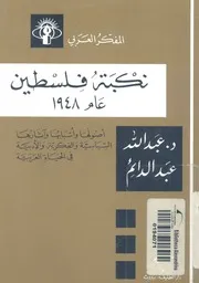 نكبة فلسطين عام 1948 اصولها واسبابها واثارها السياسي ياة