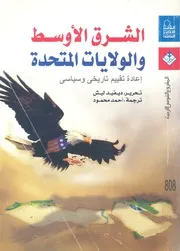 الشرق الاوسط والولايات المتحدة اعادة تقييم تاريخى وسياسى